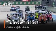 โมโตจีพีไทยสร้างสีสัน! เปิดศึก 'ตุ๊กตุ๊ก ชาลเลนจ์' ดึงนักบิดระดับโลกร่วมแข่งก่อนรอบเมนเรซ