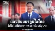 รัฐบาลเดินหน้าปรับปรุงระบบการเมืองไทย เน้นความโปร่งใสและมีส่วนร่วมของประชาชน