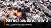 อิสราเอลโจมตีสถานีโทรทัศน์อิหร่าน-สังหารผู้บัญชาการญิฮาดในเลบานอน สหประชาชาติเรียกร้องลดความรุนแรง