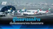 รัฐบาลไทยเตรียมปรับปรุงระบบขนส่งสาธารณะทั่วประเทศ เน้นความปลอดภัยและประสิทธิภาพ