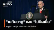 นายกฯอิสราเอลเผย สงครามสหรัฐฯ-อิสราเอลกับอิหร่านจะไม่ยืดเยื้อ เป็นปฏิบัติการรวดเร็วเด็ดขาด