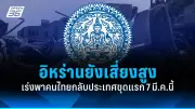 รัฐบาลไทยเดินหน้าปรับปรุงโครงสร้างพื้นฐานด้านการขนส่งทั่วประเทศ