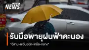 กรมอุตุนิยมฯ เตือนพายุฤดูร้อนถล่มหลายภาค ภาคอีสาน-เหนือ-กลาง-ตะวันออก เจอลมแรง-ลูกเห็บ