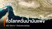 วิกฤตตะวันออกกลางปิดช่องแคบฮอร์มุซ ราคาน้ำมันพุ่งกระทบกระเป๋าเงินทั่วโลก
