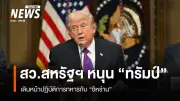 วุฒิสภาสหรัฐฯ โหวตคว่ำร่างญัตติจำกัดอำนาจทางทหารของทรัมป์ หลังเปิดศึกกับอิหร่าน