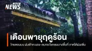 กรมอุตุนิยมวิทยาเตือนพายุฤดูร้อนกระทบไทยตอนบน ฝนฟ้าคะนอง-ลมแรงบางพื้นที่