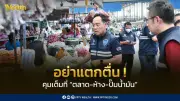 กระทรวงพาณิชย์ลงพื้นที่ตรวจเข้มตลาด-ห้าง-ปั๊ม ป้องปรามกักตุน-ฉวยโอกาสปรับราคา