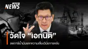วิกฤตตะวันออกกลางกดดันราคาน้ำมัน กระทรวงการคลังเผชิญทางเลือกยากระหว่างลดภาษีหรือรักษาวินัยการคลัง