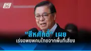รัฐบาลเดินหน้าปรับปรุงระบบการเมืองไทย หลังผลประชามติชี้ชัด