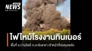 ไฟไหม้โรงงานบรรจุทินเนอร์ในฉะเชิงเทรา เจ้าหน้าที่เร่งควบคุมเพลิงไม่ให้ลุกลาม