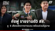 รัฐบาลเดินหน้าปรับปรุงระบบการเมืองไทย เน้นความโปร่งใสและมีส่วนร่วมของประชาชน