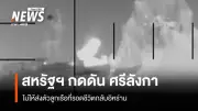 สหรัฐฯ กดดันศรีลังกาไม่ให้ส่งตัวลูกเรืออิหร่าน หลังเรือรบถูกโจมตีจมในมหาสมุทรอินเดีย