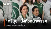 ตรีนุช เทียนทอง นั่งหัวหน้าพรรคพลังประชารัฐต่อ ลั่นพร้อมพาพรรคเดินหน้าต่อเนื่อง