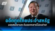 รัฐบาลไทยเตรียมจัดประชุมสุดยอดอาเซียน หวังกระชับความร่วมมือด้านเศรษฐกิจและความมั่นคง