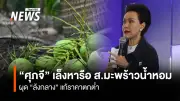 รัฐมนตรีศุภจีสั่งการเด็ดขาดกรณีล้งหยุดรับซื้อมะพร้าว เตรียมตั้งล้งกลางแก้ปัญหาราคาตก