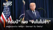 ทรัมป์เผยสงครามสหรัฐฯ-อิสราเอลกับอิหร่านจะจบลงในไม่ช้า พร้อมขู่โจมตีหนักหากปิดช่องแคบฮอร์มุซ