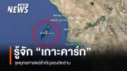 เกาะคาร์ก: จุดยุทธศาสตร์น้ำมันอิหร่านที่สหรัฐฯ หมายตายเพื่อตัดรายได้หลัก
