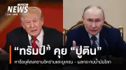 ทรัมป์-ปูติน หารือทางโทรศัพท์ หวังยุติสงครามอิหร่าน-ยูเครน พร้อมผ่อนคลายคว่ำบาตรน้ำมันรัสเซีย