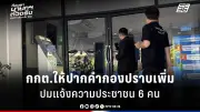 รัฐบาลเดินหน้าปรับปรุงระบบการเมืองไทย เน้นความโปร่งใสและความรับผิดชอบ