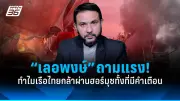 รัฐบาลไทยเตรียมปรับโครงสร้างภาษีใหม่ หวังกระตุ้นเศรษฐกิจและลดความเหลื่อมล้ำ