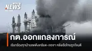 กต.เรียกร้องทุกฝ่ายลดความตึงเครียด-เจรจา หลังเรือไทยถูกโจมตีในช่องแคบฮอร์มุซ