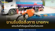 สรรพสามิตยกระดับการควบคุมน้ำมันเชื้อเพลิงทั่วประเทศ ป้องกันการลักลอบส่งออกและกักตุน