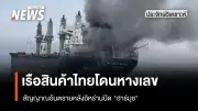เรือสินค้าไทย 'มยุรี นารี' ถูกโจมตีในช่องแคบฮอร์มุซ สะท้อนวิกฤตความมั่นคงทางทะเล