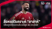 สโมสรฟุตบอลลิเวอร์พูลเตรียมเปิดตัวผู้จัดการทีมคนใหม่ อารีง สโลตต์ หลังจอร์เกน คล็อปป์ประกาศลาออก
