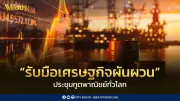 ศุภจี ประชุมทูตพาณิชย์ทั่วโลก ปรับแผนรับมือเศรษฐกิจผันผวน ดันตลาดใหม่-ตรึงราคาสินค้า