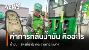 เปิดโครงสร้างราคาน้ำมันขายปลีก ปัจจุบัน เราต้องจ่ายอะไรบ้าง นอกเหนือจากค่าน้ำมันดิบ
