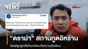 ดราม่าสถานทูตอิหร่านโพสต์ล้อเลียนลูกเรือไทยรอดชีวิตจากเหตุโจมตีเรือมยุรีนารี