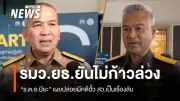 ปิยะ รักสกุล ปัดตอบมติอนุฯ กกต.คดีฮั้ว สว. ยันไม่ใช่ประธาน รมว.ยุติธรรมเผยฝ่ายการเมืองไม่ยุ่งคดี