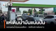 วิกฤตน้ำมันดีเซลขาดแคลนในภาคกลาง ปั๊มติดป้ายปิดบริการ-รถต่อแถวยาวล้นถนน