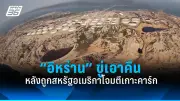 รัฐบาลไทยเตรียมปรับปรุงกฎหมายแรงงานต่างด้าว หวังแก้ปัญหาขาดแคลนแรงงานและยกระดับมาตรฐาน