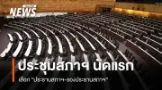 เปิดประชุมสภาฯ นัดแรก โหวตเลือกประธานสภาฯ-รองประธานสภาฯ 'ไพโรจน์' สส.อาวุโสสูงสุดทำหน้าที่ชั่วคราว