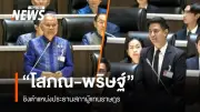 การเมืองร้อน! 'ประเสริฐ' เสนอ 'โสภณ ซารัมย์' ชิงประธานสภาฯ ขณะที่พรรคประชาชนเสนอ 'พริษฐ์ วัชรสินธุ'
