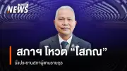 สภาผู้แทนราษฎรโหวตเลือก 'โสภณ ซารัมย์' ดำรงตำแหน่งประธานสภาฯ อย่างเป็นเอกฉันท์