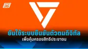 รัฐบาลเดินหน้าปรับปรุงระบบการเมืองไทย เน้นความโปร่งใสและมีส่วนร่วมของประชาชน