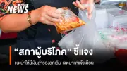สภาผู้บริโภคชี้แจงข่าวเงินสำรองฉุกเฉิน-สินค้าลดปริมาณ เป็นเพียงการแจ้งเตือน ไม่ต้องการสร้างความตระหนก