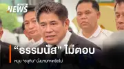 “ธรรมนัส” ยืนยันไม่ฆ่านายไม่ขายเพื่อน ชี้ยังไม่ชัดส่งแคนดิเดตนายกฯ พรรคกล้าธรรม