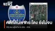 ดีเอสไอชี้แจงคดีที่ดินเขากระโดงยังไม่จบ อยู่ภายใต้อำนาจ ปปช. และกระบวนการศาล
