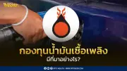 เปิดที่มา 'กองทุนน้ำมันเชื้อเพลิง' กลไกสำคัญรักษาเสถียรภาพราคาในประเทศไทย