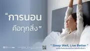 หมอแอมป์เตือน! อดนอนทำลายสมอง ย้ำการนอนคุณภาพคือกุญแจสุขภาพดี