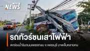 รถทัวร์ชนเสาไฟฟ้าตกร่องน้ำเพชรเกษมชะอำ ผู้โดยสารบาดเจ็บนับสิบคน
