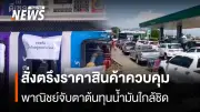 กรมการค้าภายในเฝ้าระวังราคาสินค้า หลังมาตรการตรึงราคาน้ำมันสิ้นสุด ส.อ.ท.แนะปรับดีเซลค่อยเป็นค่อยไป