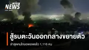 ศบก.เผยสถานการณ์สู้รบตะวันออกกลางขยายตัวต่อเนื่อง โจมตีทางอากาศหลายประเทศ เร่งอพยพคนไทย