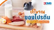 โปรตีนเกินพิกัด อันตรายที่มองข้าม! เสี่ยงน้ำหนักขึ้น-ไตพัง แนะปริมาณที่เหมาะสมต่อวัน