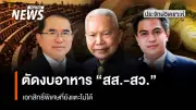 นพ.วรงค์ เสนอยกเลิกอาหารฟรี-ลดผู้ช่วยสส. ตั้งแต่วันแรกประชุมสภา กระแสฮือฮาในโซเชียล
