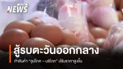 สงครามตะวันออกกลางผลักดันราคาน้ำมัน-ต้นทุนขนส่งพุ่ง สินค้าอุปโภคบริโภคปรับราคาเพิ่มขึ้น