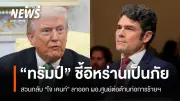 ทรัมป์ตอบโต้โจ เคนท์ลาออก ยืนยันอิหร่านเป็นภัยคุกคาม พร้อมวิจารณ์นาโต